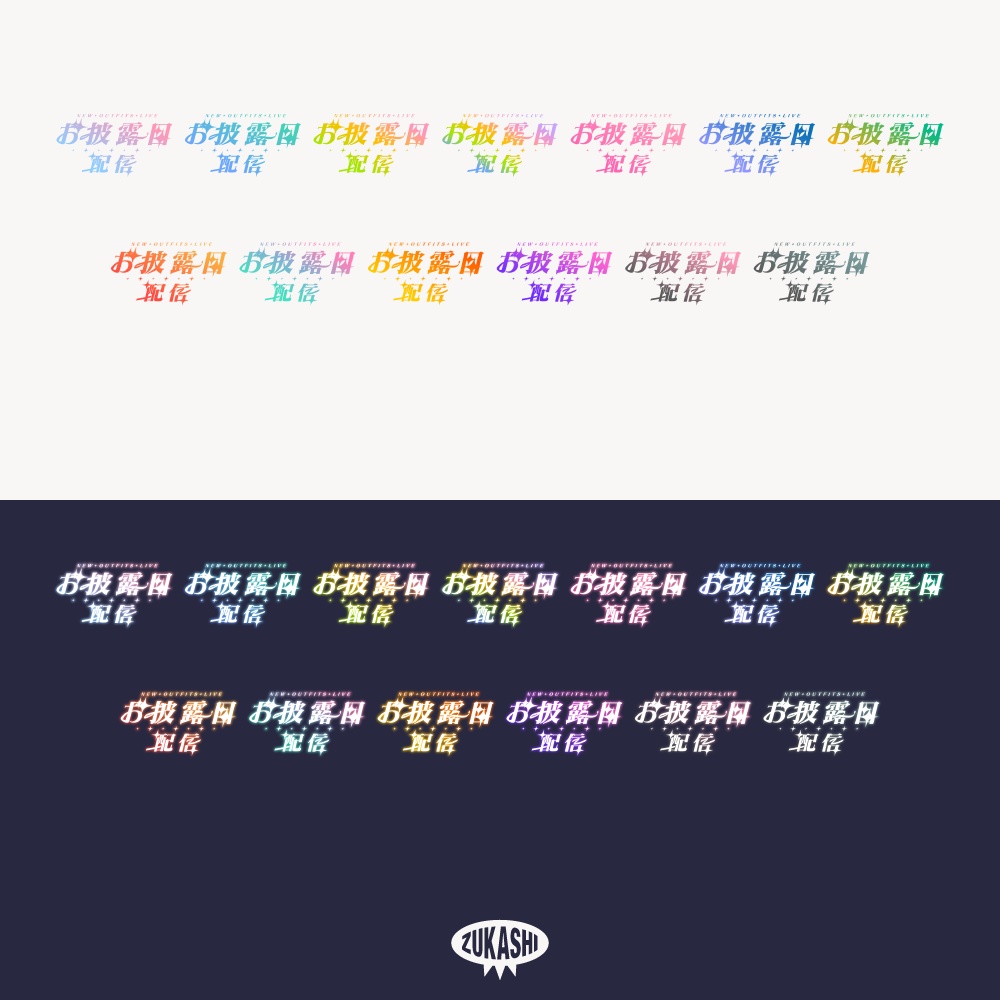 キラキラ新衣装お披露目配信ロゴ【フリー素材・サムネ素材】