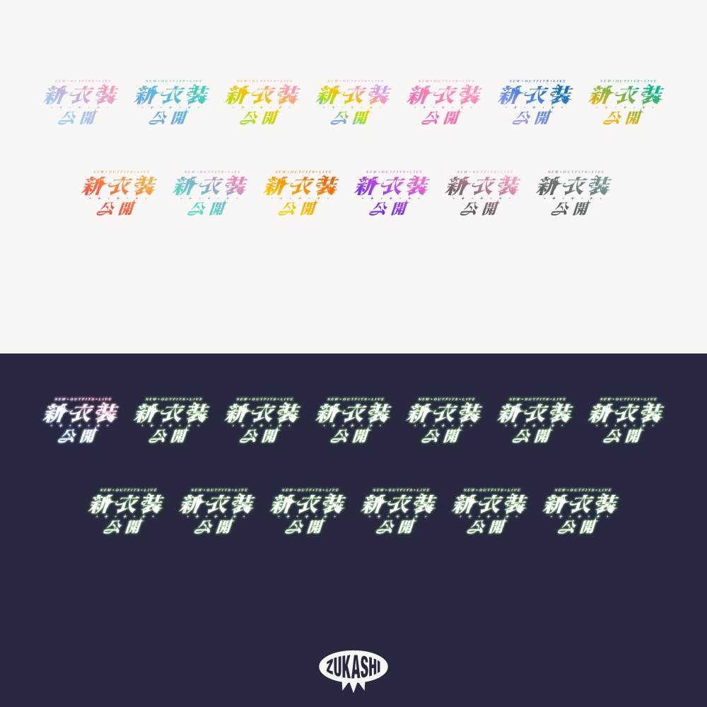 キラキラ新衣装お披露目配信ロゴ【フリー素材・サムネ素材】