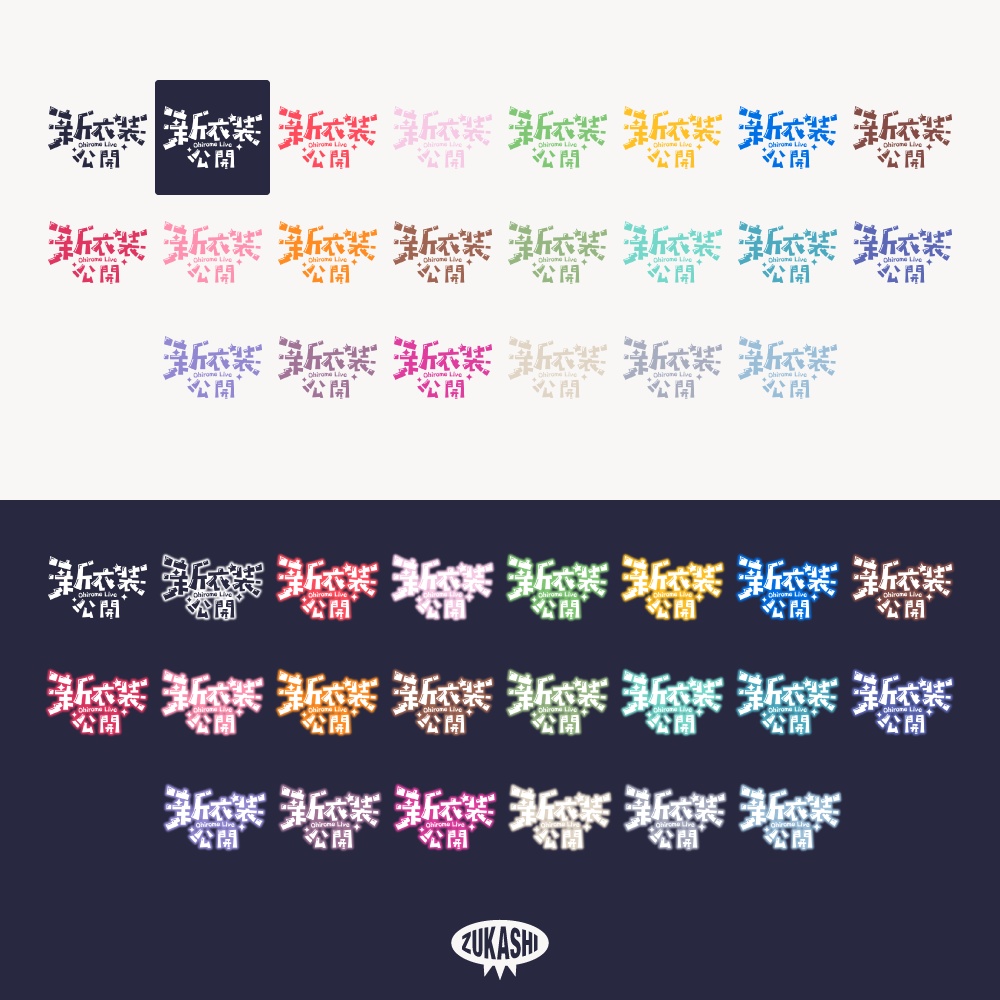 コミカル新衣装お披露目配信ロゴ【フリー素材・サムネ素材】