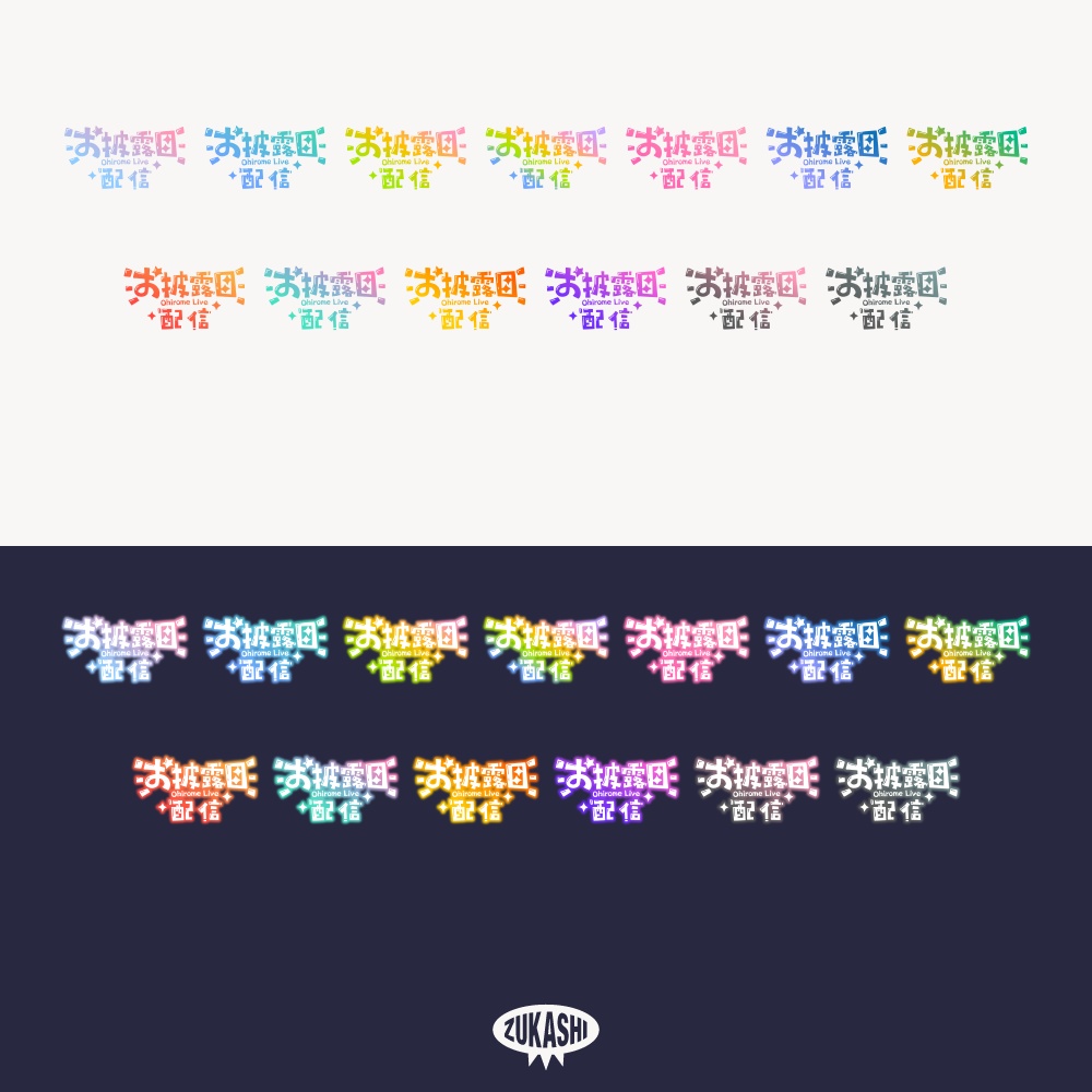 コミカル新衣装お披露目配信ロゴ【フリー素材・サムネ素材】