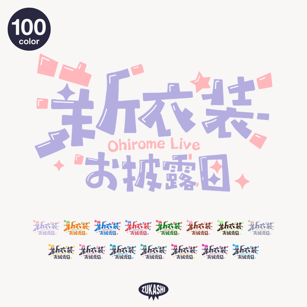 コミカル新衣装お披露目配信ロゴ【フリー素材・サムネ素材】