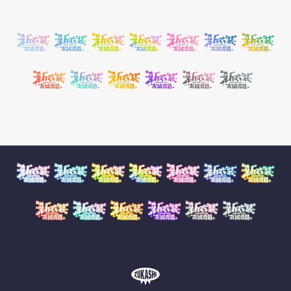 コミカル新衣装お披露目配信ロゴ【フリー素材・サムネ素材】