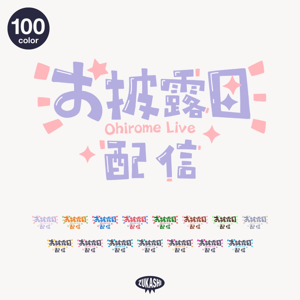 コミカル新衣装お披露目配信ロゴ【フリー素材・サムネ素材】