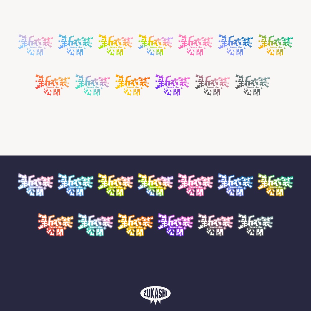 コミカル新衣装お披露目配信ロゴ【フリー素材・サムネ素材】