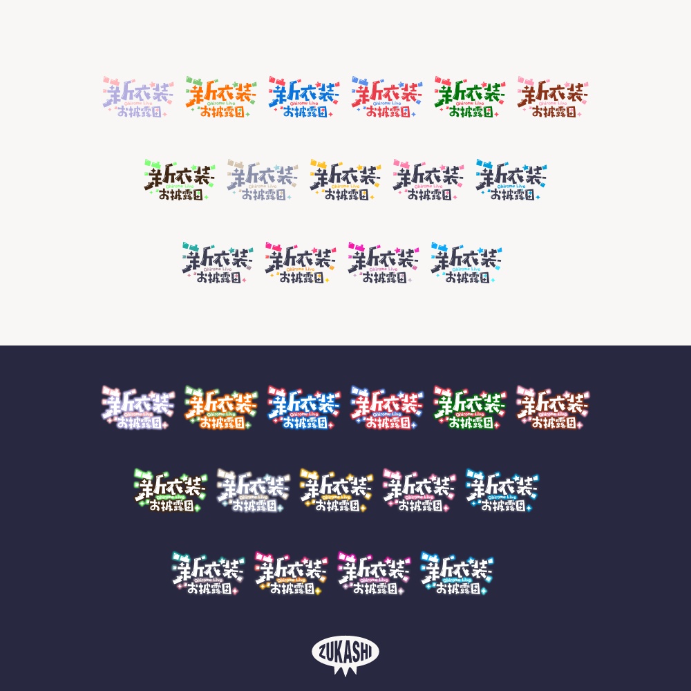 コミカル新衣装お披露目配信ロゴ【フリー素材・サムネ素材】