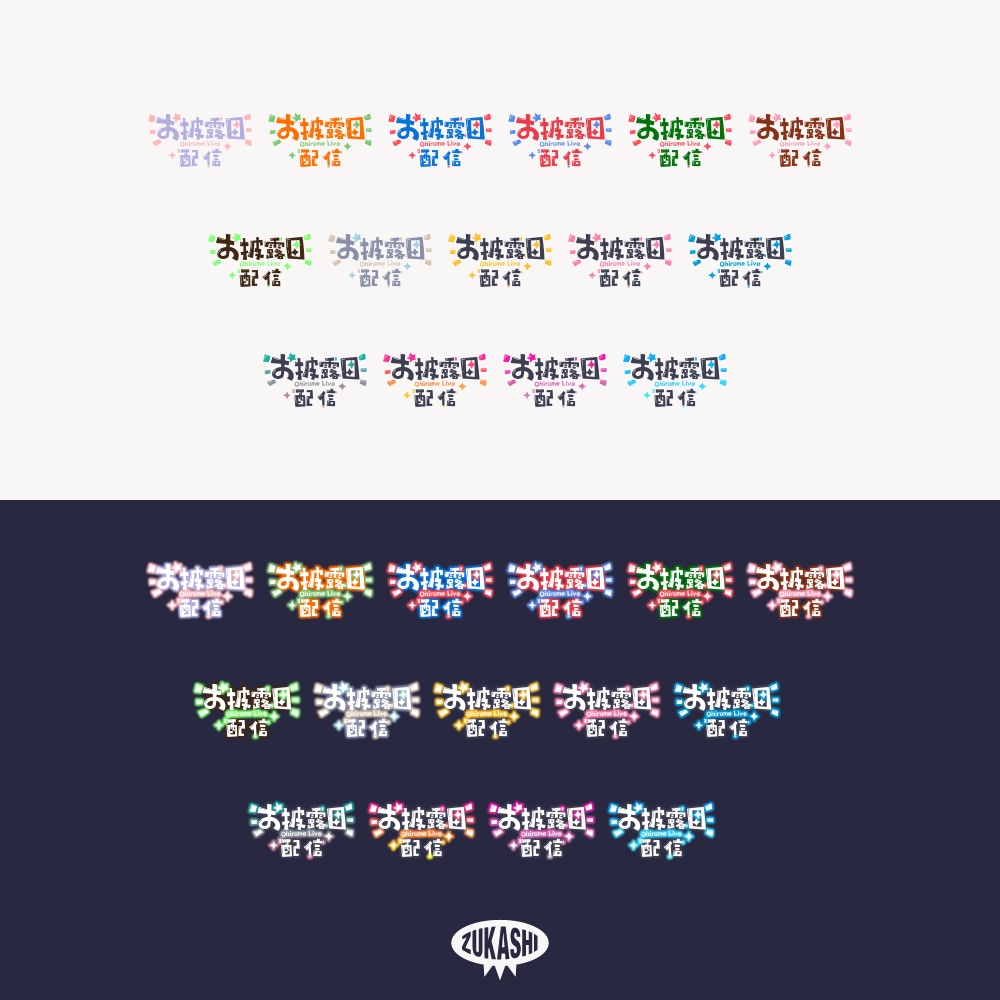 コミカル新衣装お披露目配信ロゴ【フリー素材・サムネ素材】