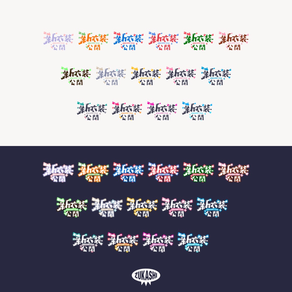 コミカル新衣装お披露目配信ロゴ【フリー素材・サムネ素材】