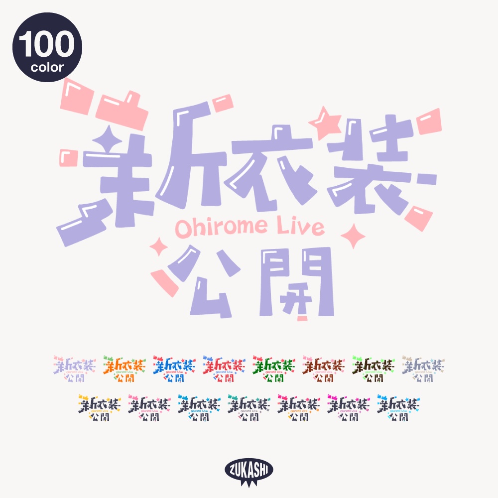 コミカル新衣装お披露目配信ロゴ【フリー素材・サムネ素材】