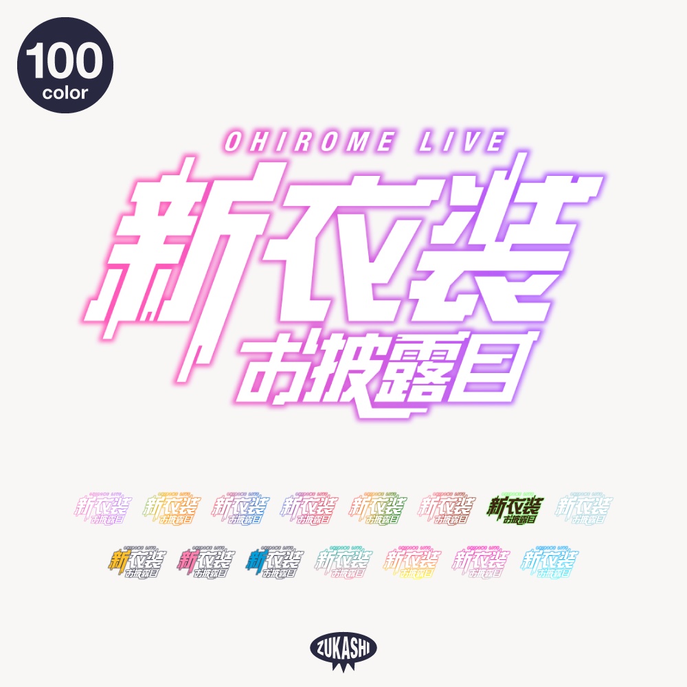 サイバー新衣装お披露目配信ロゴ【フリー素材・サムネ素材】