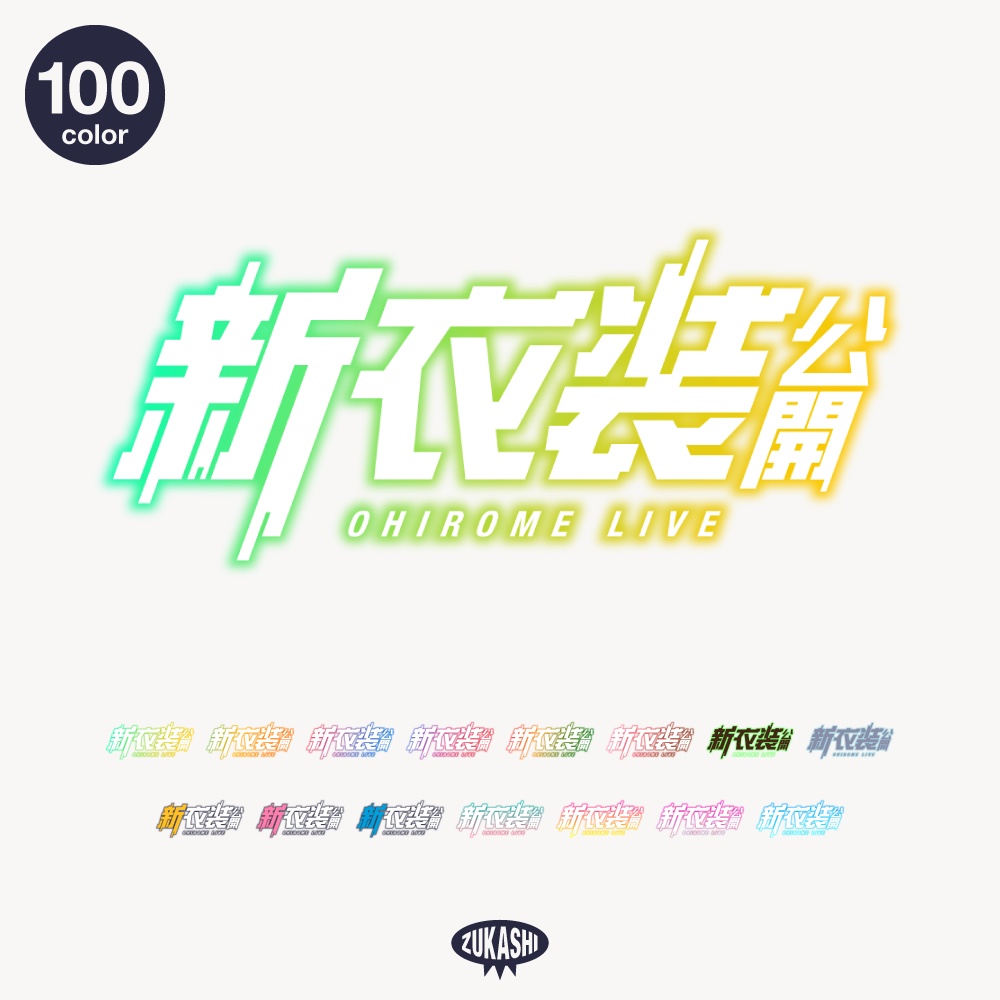 サイバー新衣装お披露目配信ロゴ【フリー素材・サムネ素材】