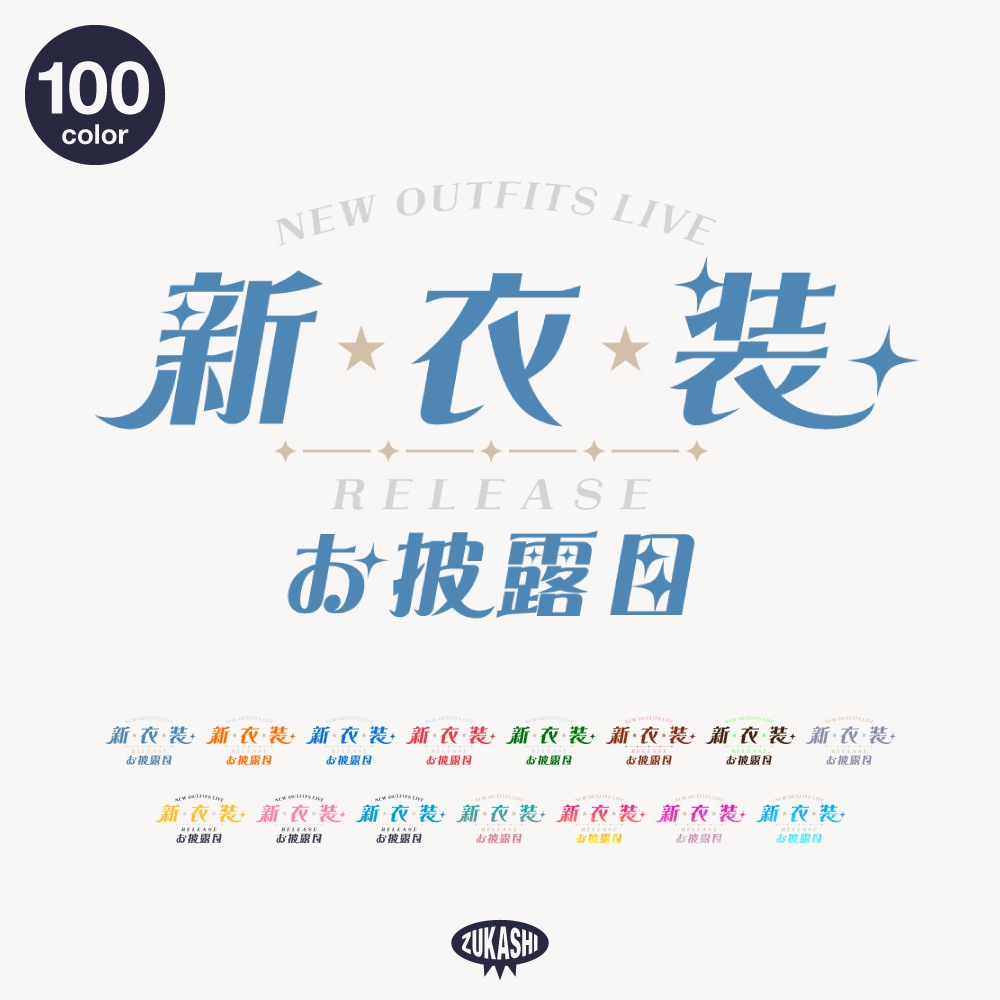 レトロ新衣装お披露目配信ロゴ【フリー素材・サムネ素材】