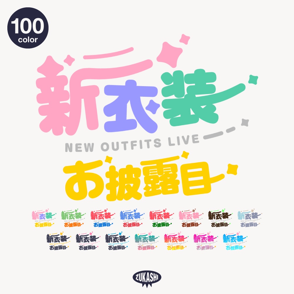 まる文字新衣装お披露目配信ロゴ【フリー素材・サムネ素材】