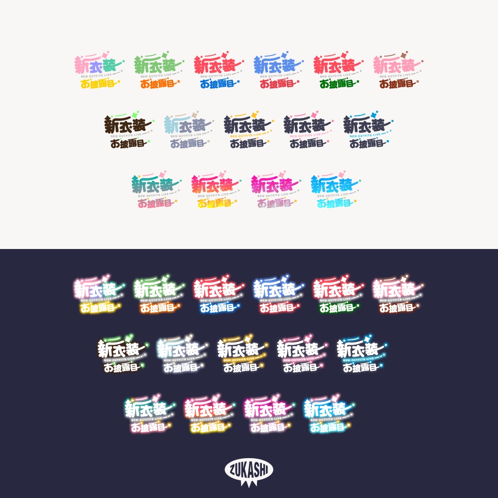 まる文字新衣装お披露目配信ロゴ【フリー素材・サムネ素材】