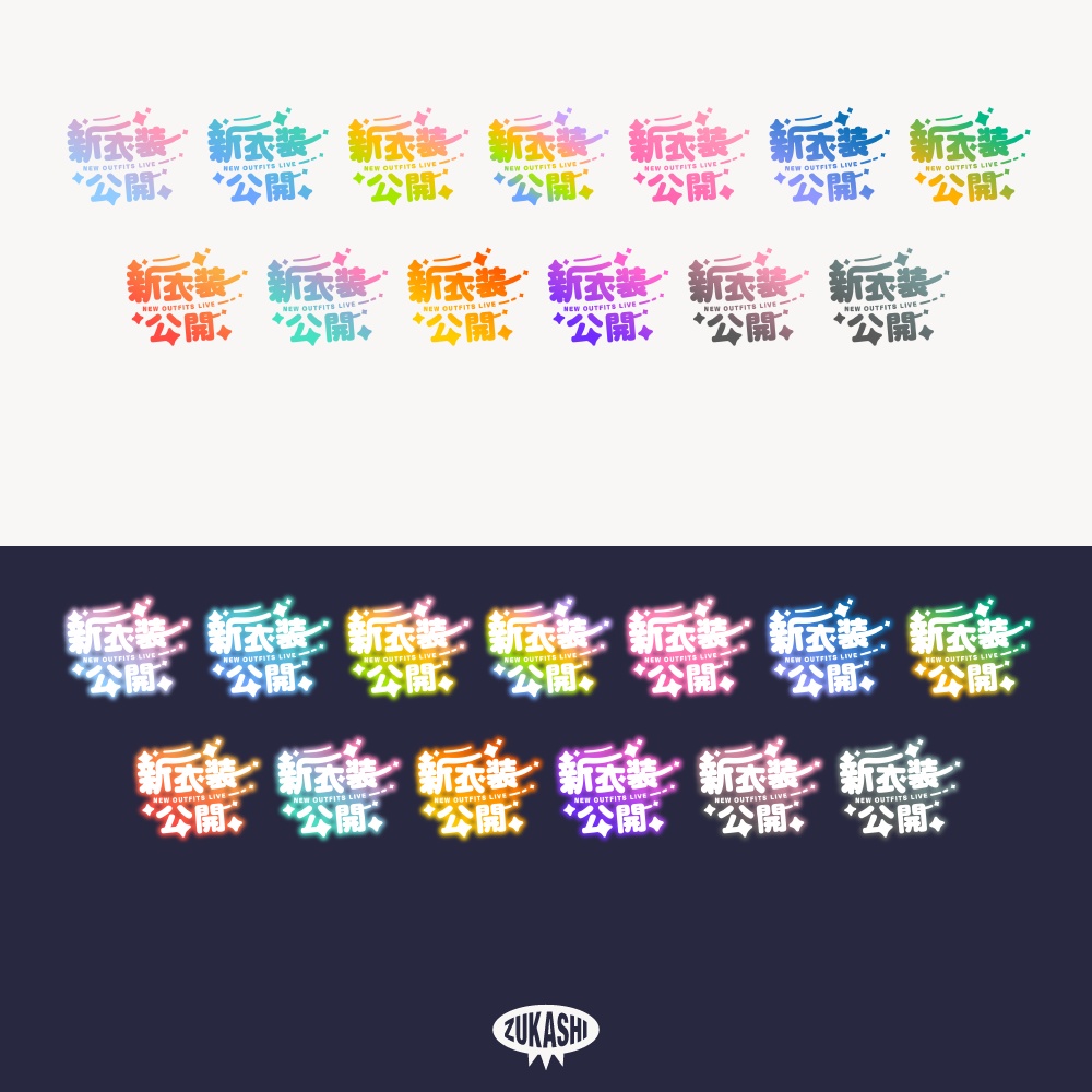 まる文字新衣装お披露目配信ロゴ【フリー素材・サムネ素材】