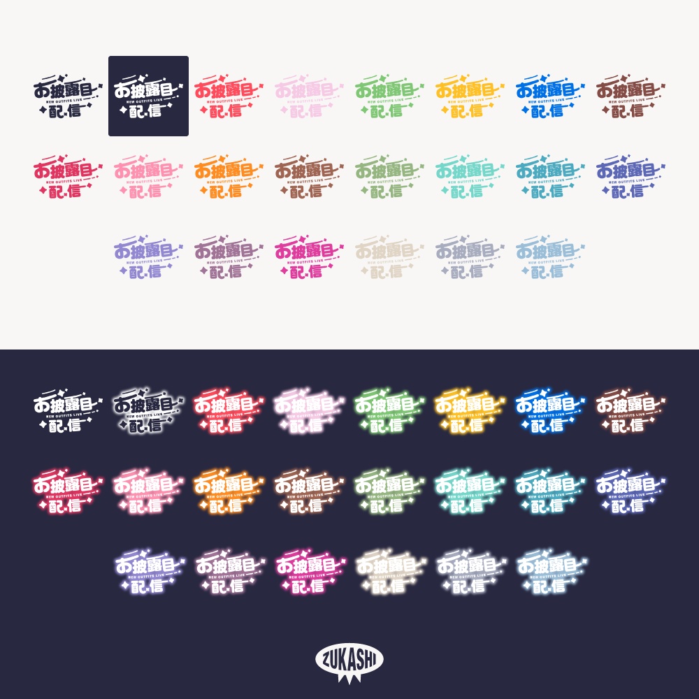 まる文字新衣装お披露目配信ロゴ【フリー素材・サムネ素材】