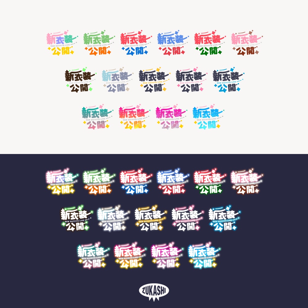 まる文字新衣装お披露目配信ロゴ【フリー素材・サムネ素材】