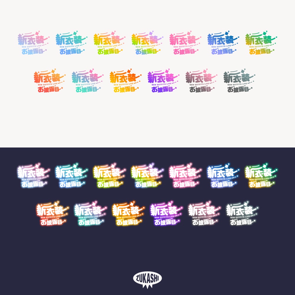 まる文字新衣装お披露目配信ロゴ【フリー素材・サムネ素材】