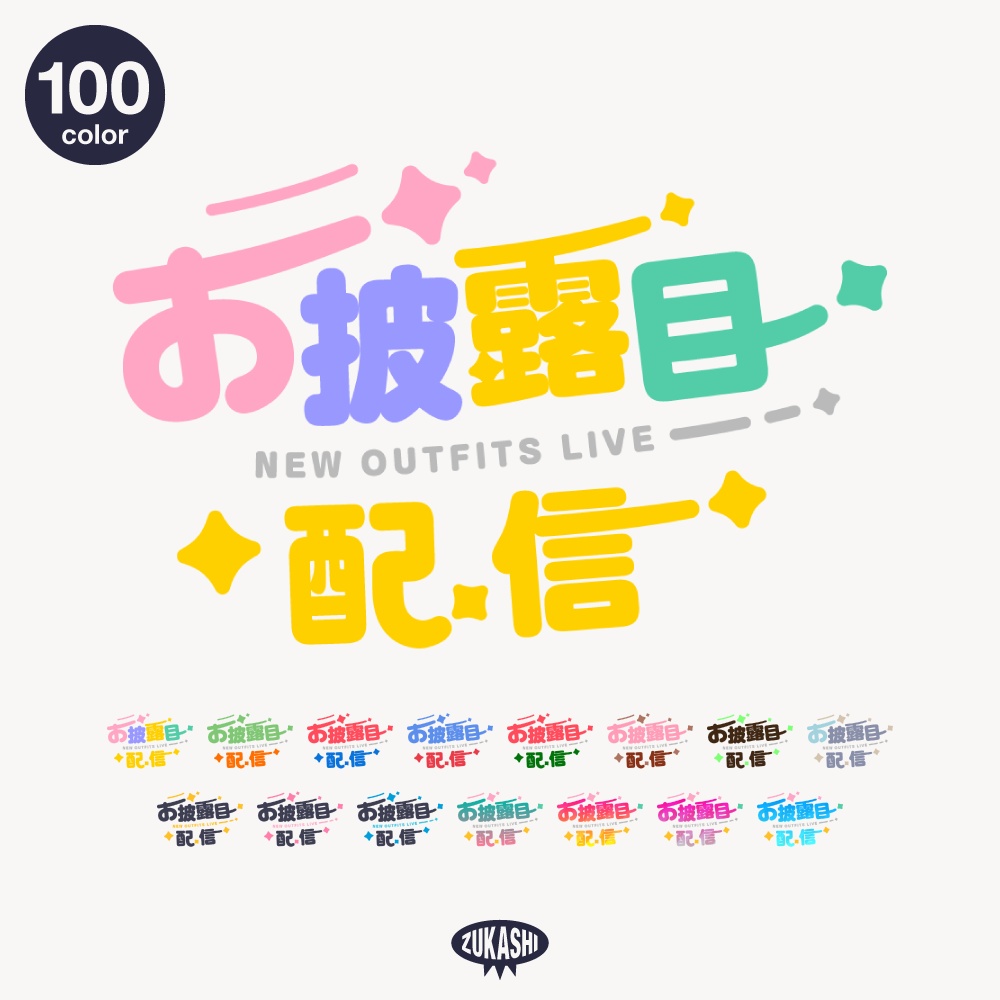 まる文字新衣装お披露目配信ロゴ【フリー素材・サムネ素材】