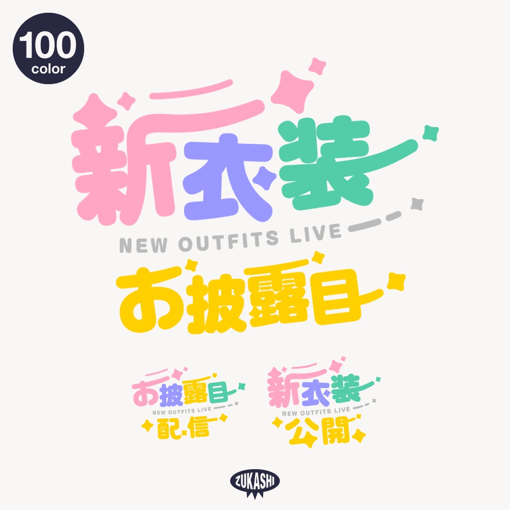 まる文字新衣装お披露目配信ロゴ【フリー素材・サムネ素材】 