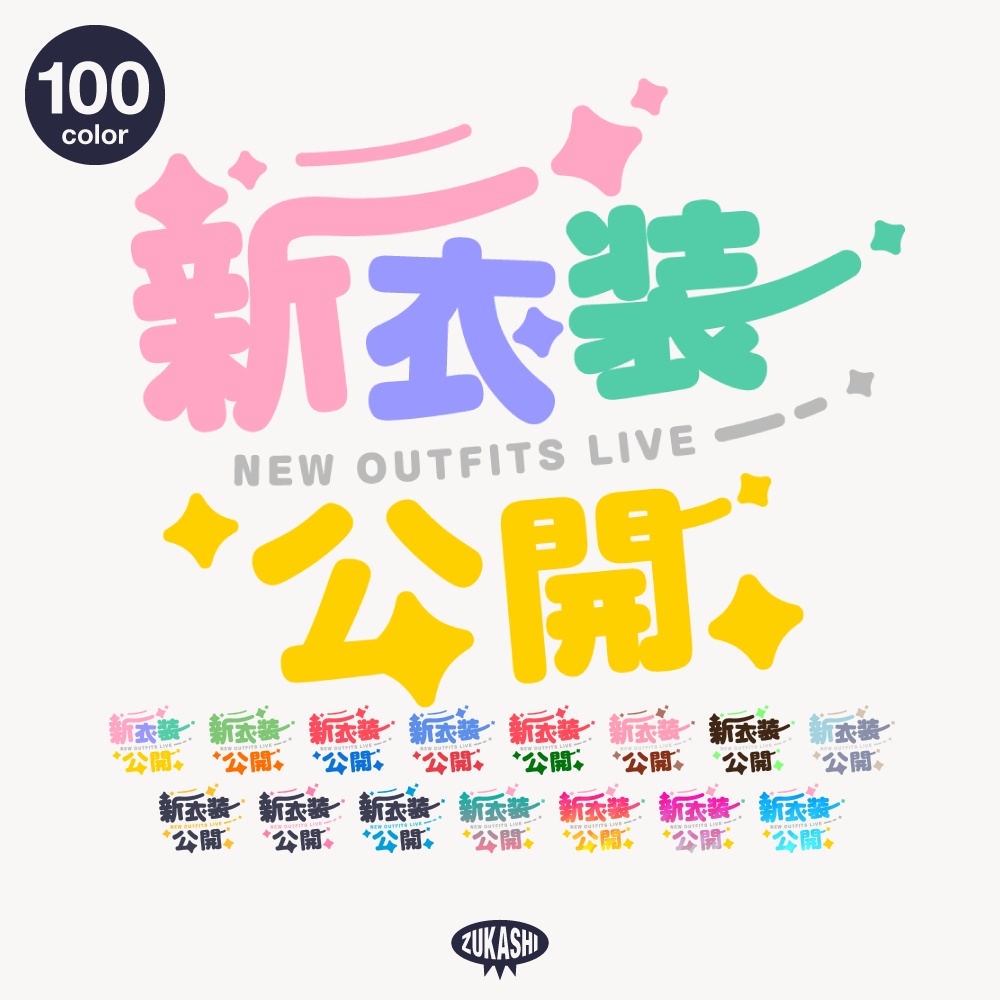 まる文字新衣装お披露目配信ロゴ【フリー素材・サムネ素材】