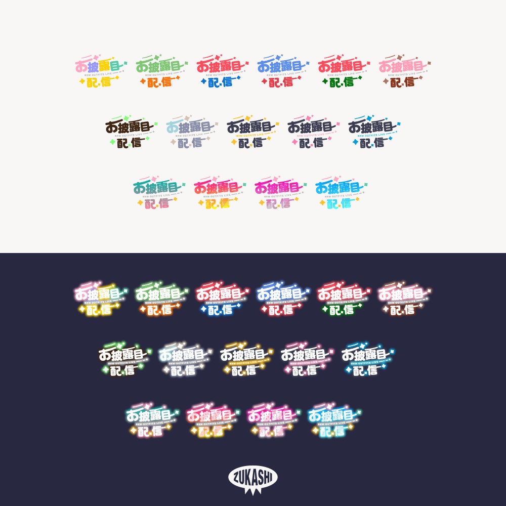 まる文字新衣装お披露目配信ロゴ【フリー素材・サムネ素材】