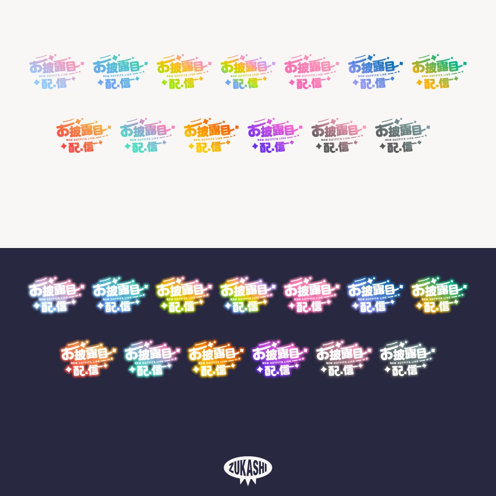 まる文字新衣装お披露目配信ロゴ【フリー素材・サムネ素材】