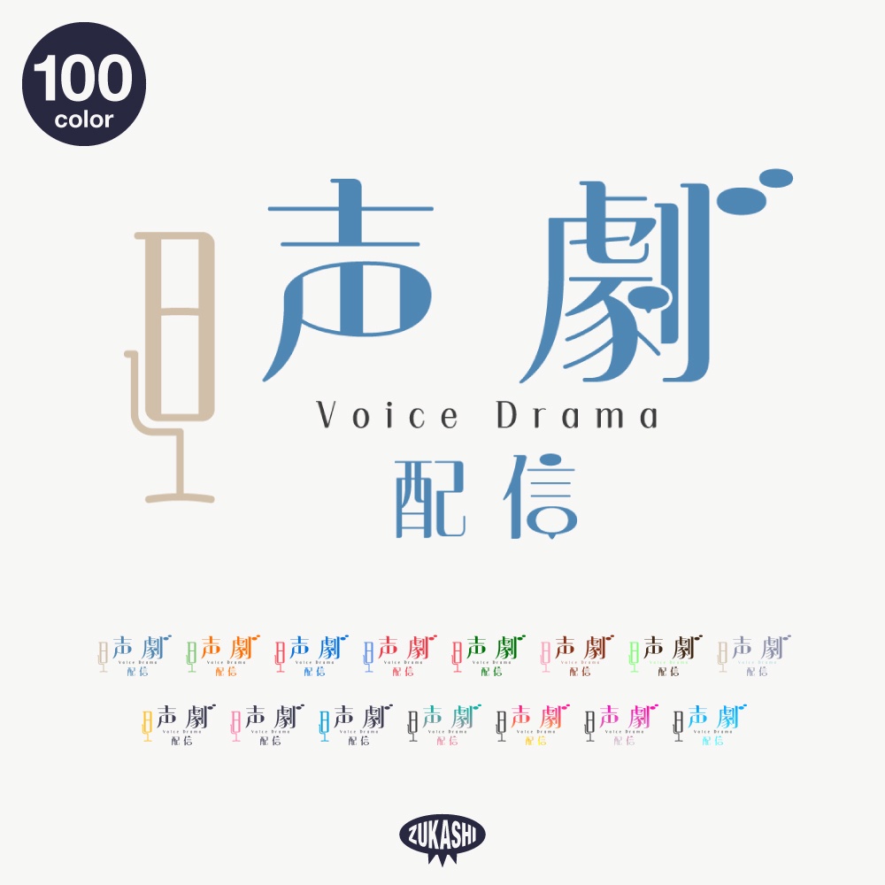 吹き出し声劇配信ロゴ【フリー素材・サムネ素材】 
