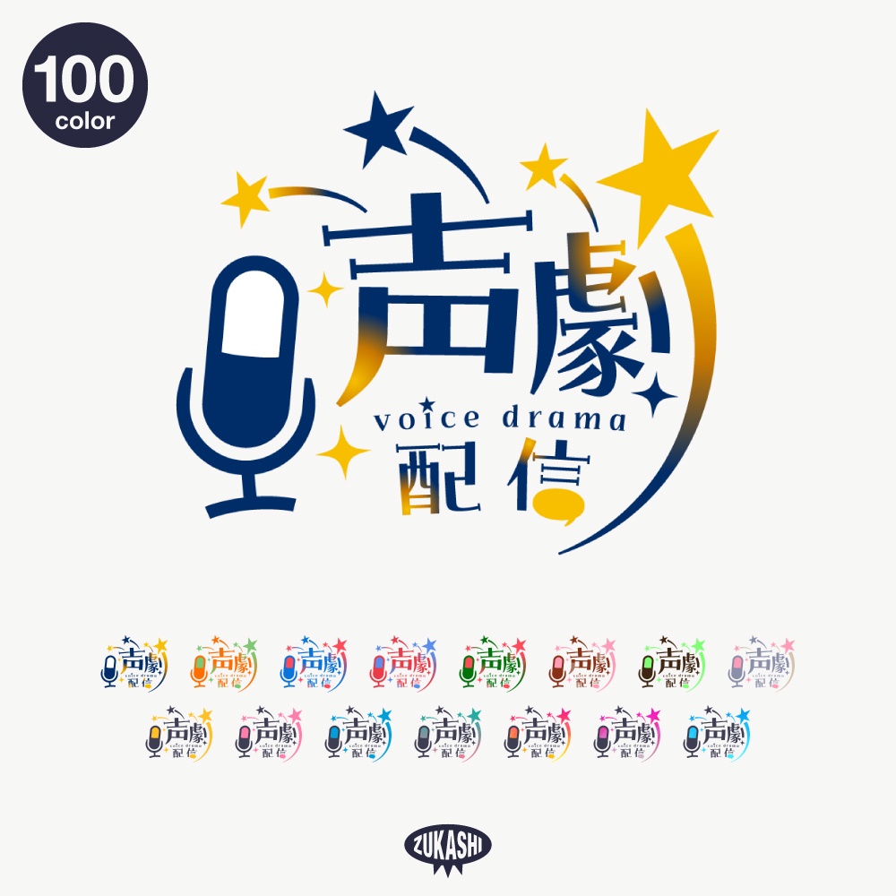 星とマイクの声劇配信ロゴ【フリー素材・サムネ素材】 