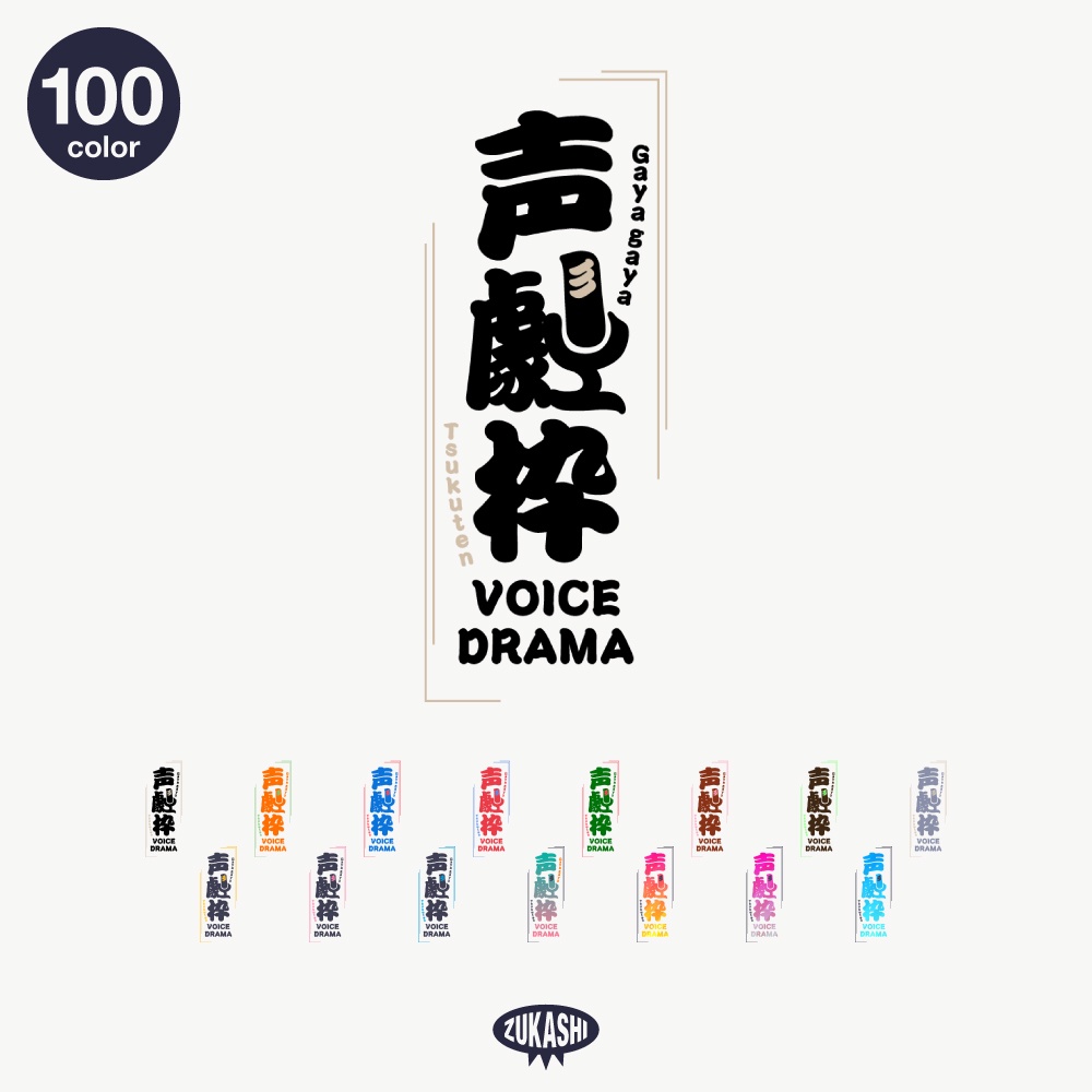 番付声劇配信ロゴ【フリー素材・サムネ素材】 