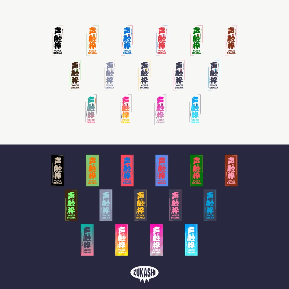 番付声劇配信ロゴ【フリー素材・サムネ素材】