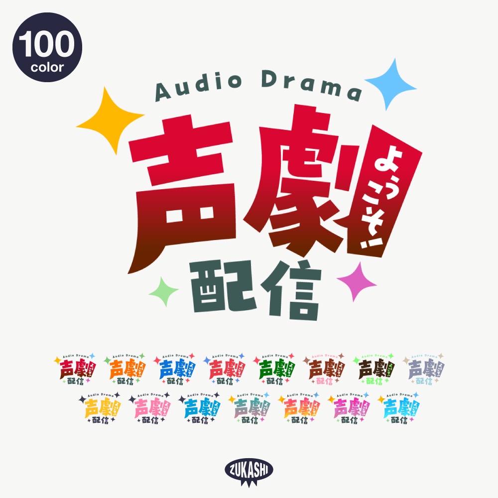 キラキラの声劇配信ロゴ【フリー素材・サムネ素材】 