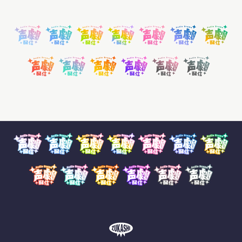 キラキラの声劇配信ロゴ【フリー素材・サムネ素材】