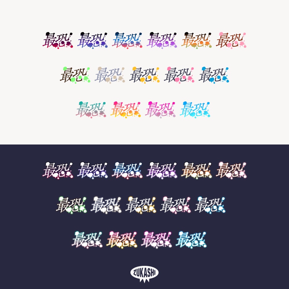 「最恐」ホラゲ配信素材【フリー素材・サムネ素材】