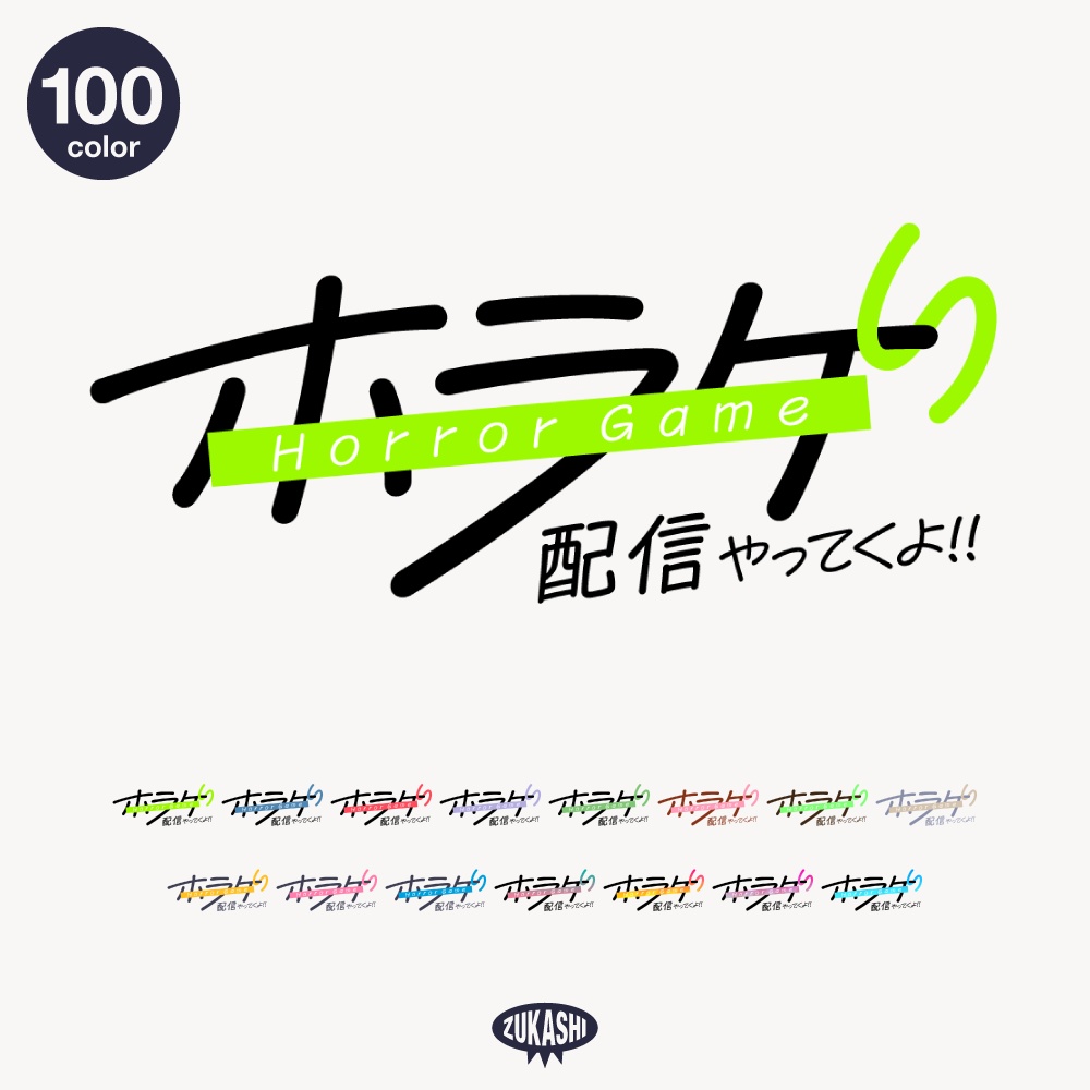 ラフなイメージのホラゲ配信ロゴ 明朝フォント【フリー素材・サムネ素材】 