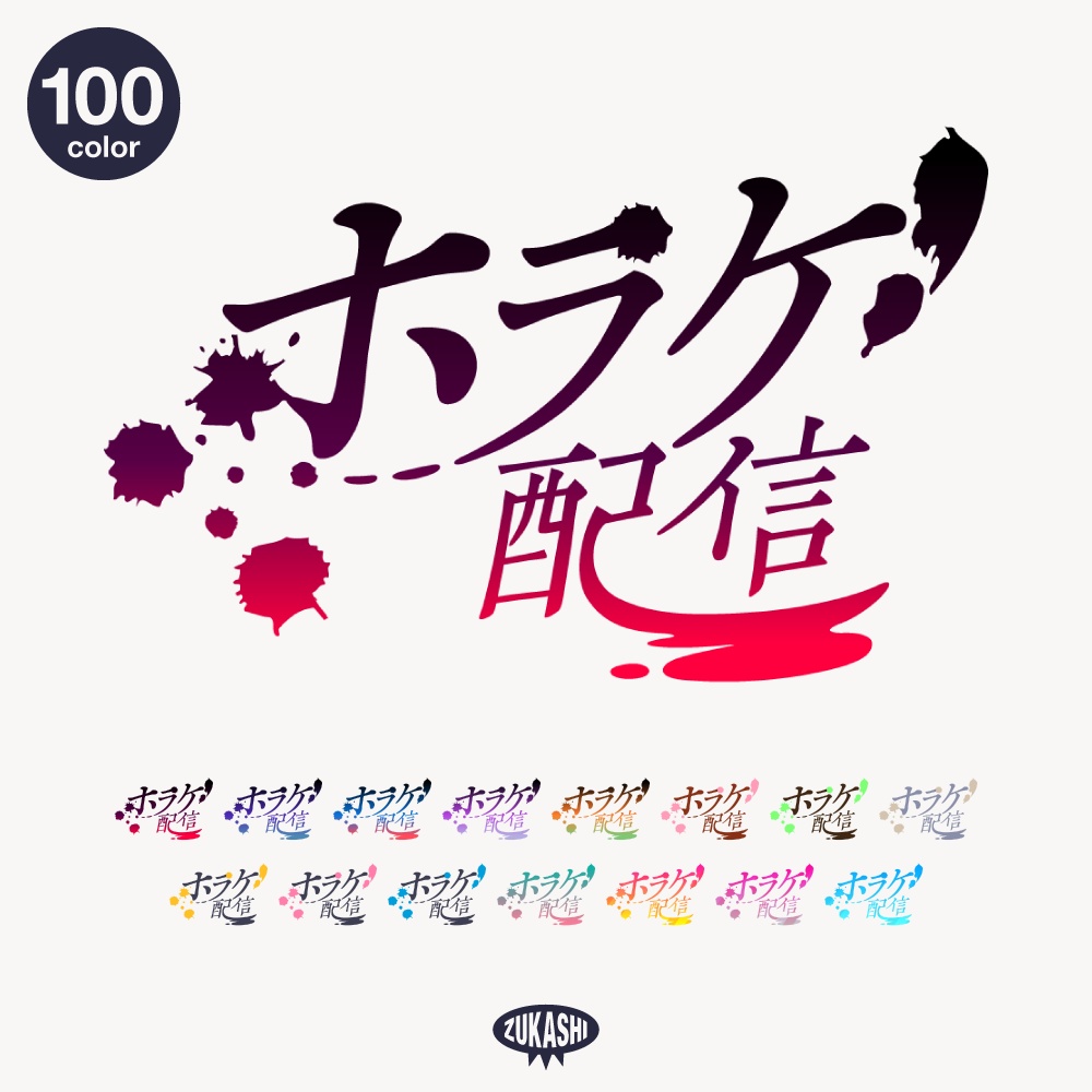 ホラゲ配信ロゴ 明朝フォント【フリー素材・サムネ素材】 