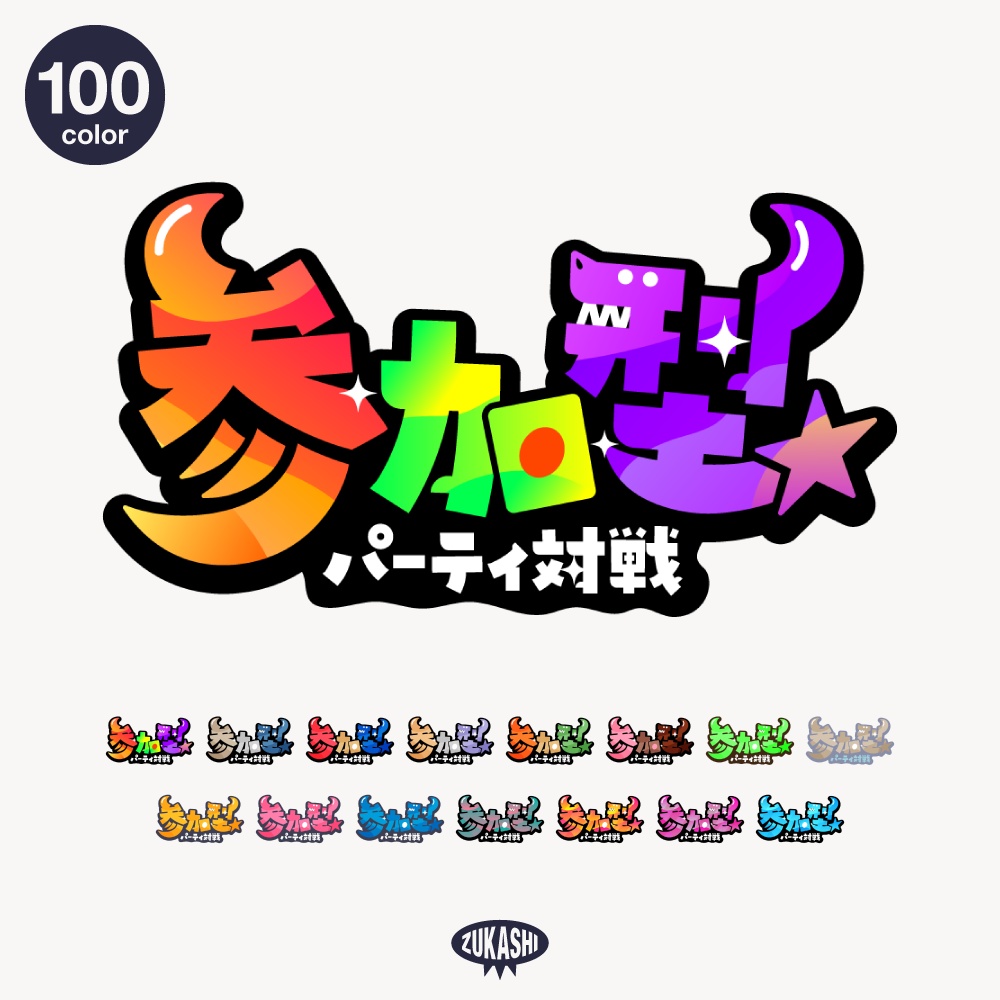 パーティゲーム参加型配信ロゴ【フリー素材・サムネ素材】