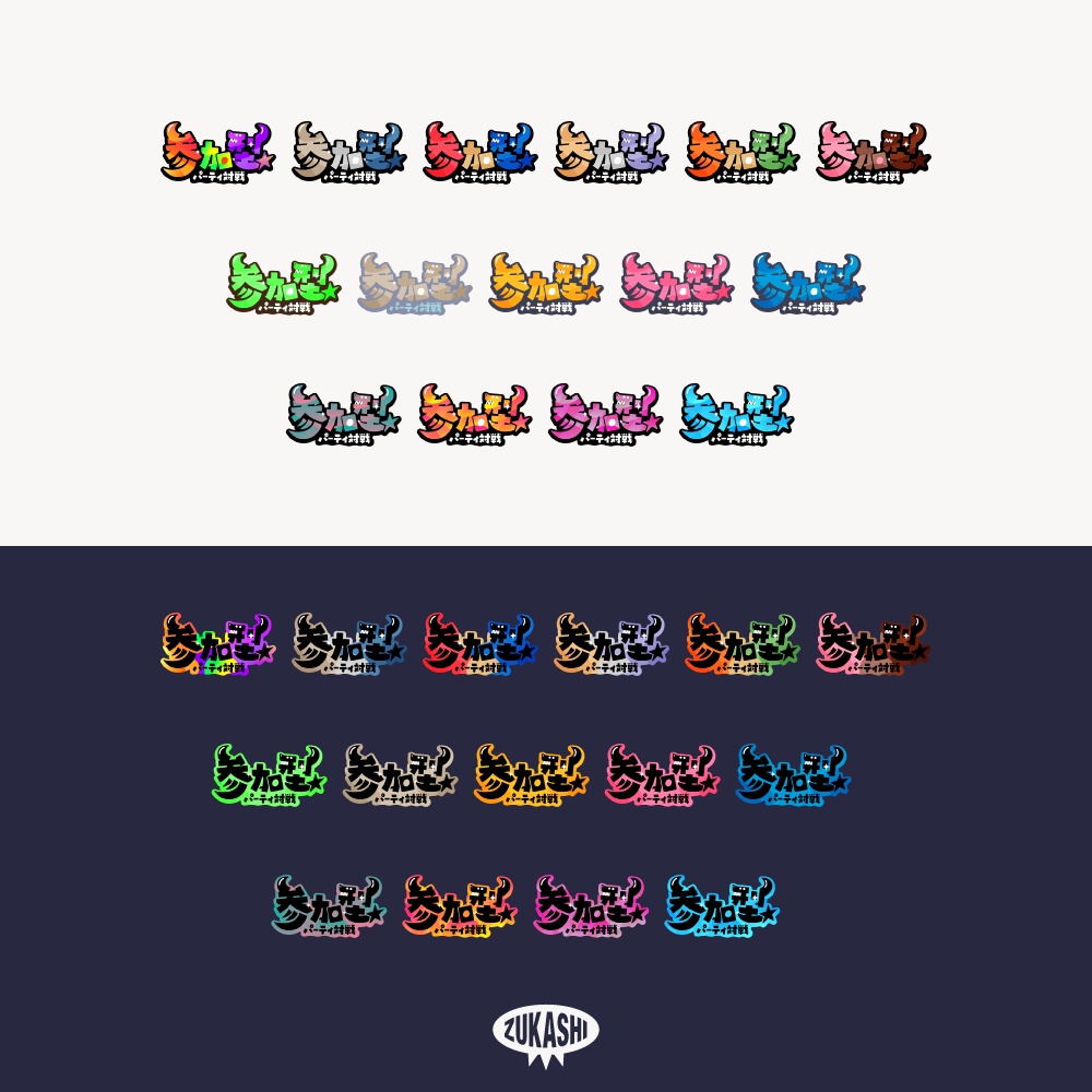 パーティゲーム参加型配信ロゴ【フリー素材・サムネ素材】