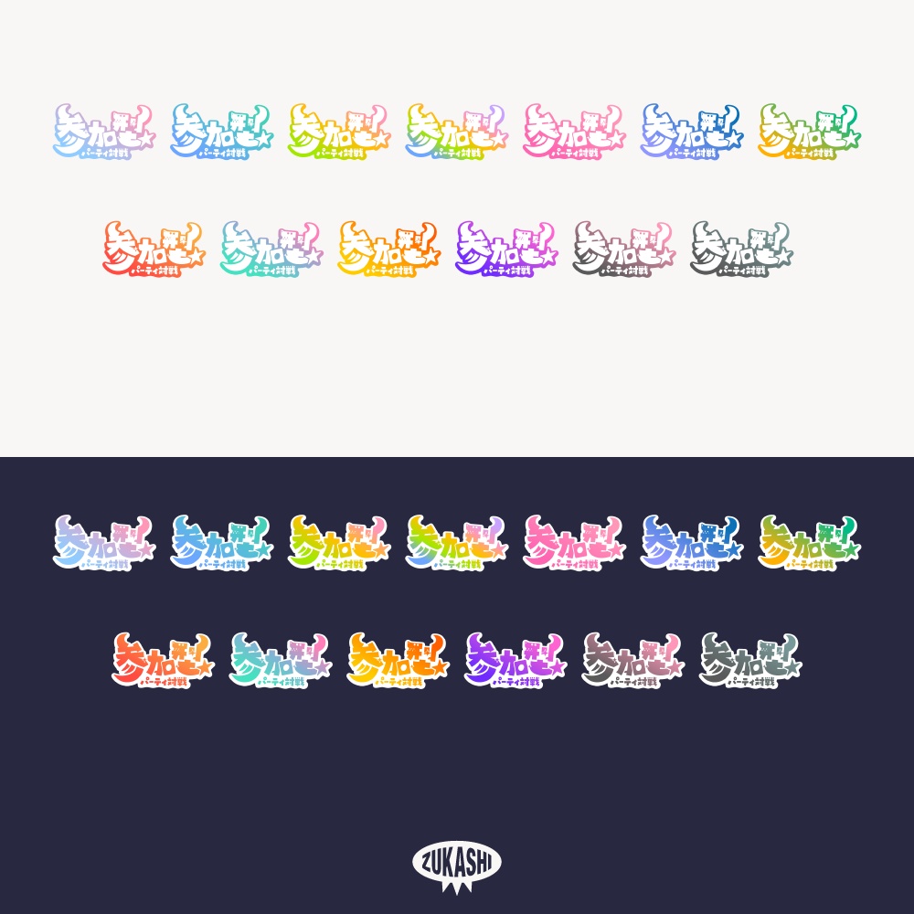 パーティゲーム参加型配信ロゴ【フリー素材・サムネ素材】