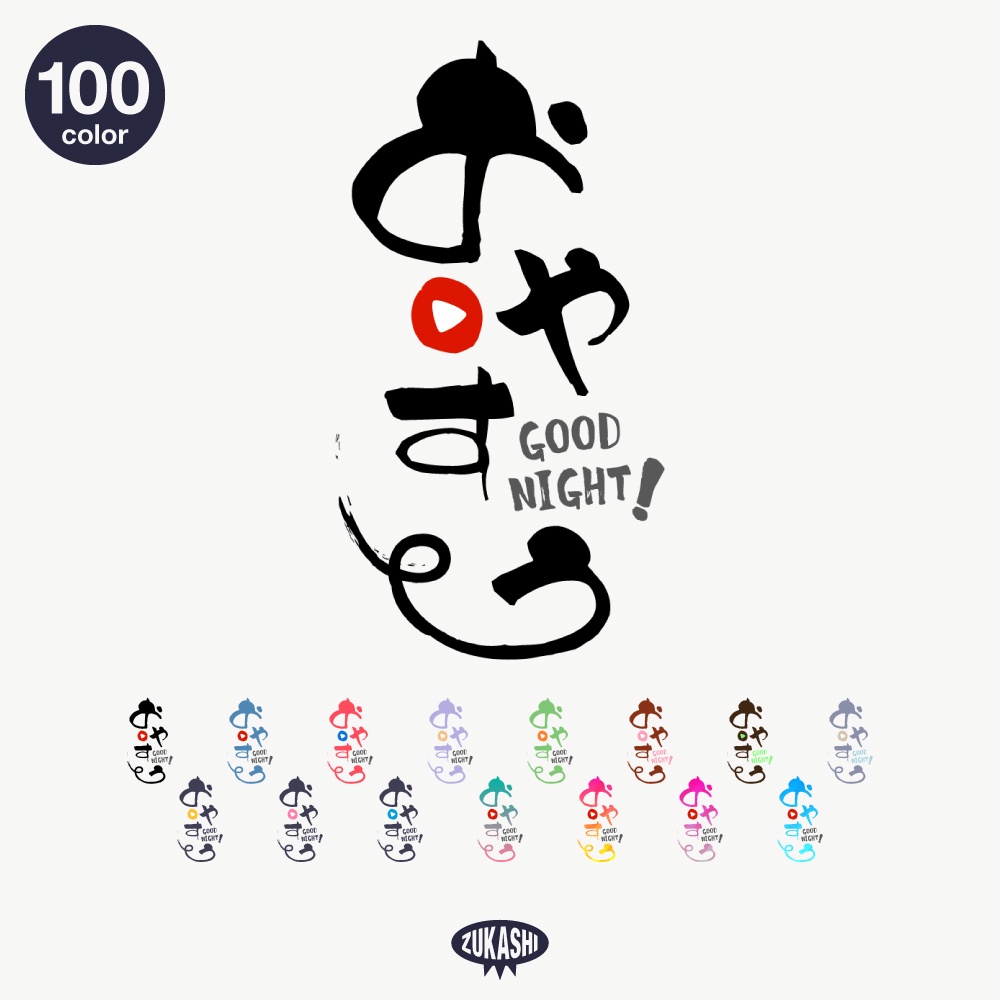 筆文字の感謝配信ロゴ【ありがとう】【ご視聴いただきありがとうございます】【おはよう】【おやすみ】【フリー素材・サムネ素材】