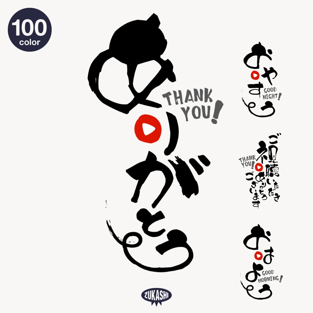 筆文字の感謝配信ロゴ【ありがとう】【ご視聴いただきありがとうございます】【おはよう】【おやすみ】【フリー素材・サムネ素材】 