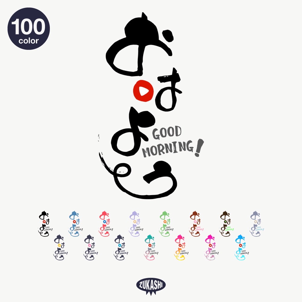 筆文字の感謝配信ロゴ【ありがとう】【ご視聴いただきありがとうございます】【おはよう】【おやすみ】【フリー素材・サムネ素材】