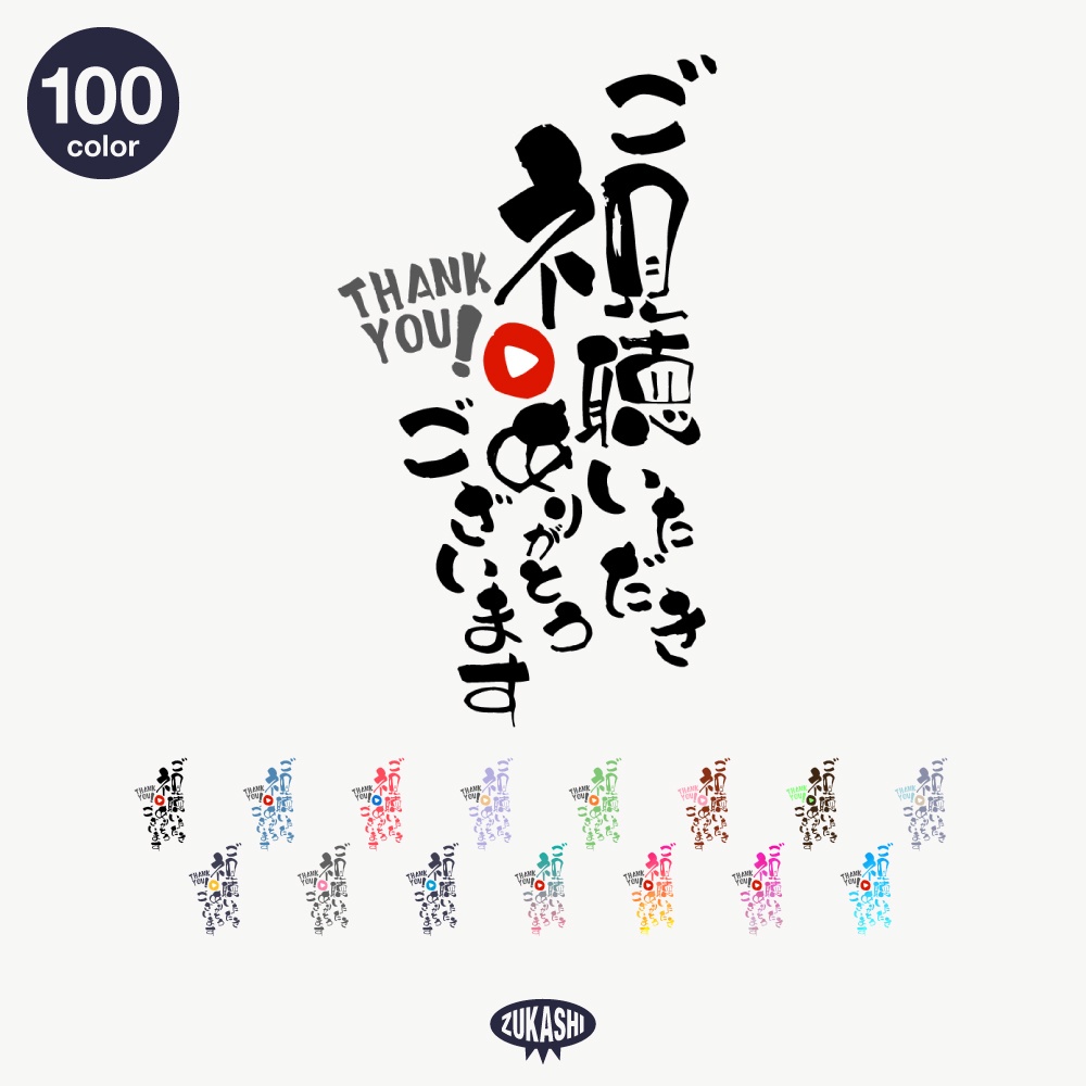 筆文字の感謝配信ロゴ【ありがとう】【ご視聴いただきありがとうございます】【おはよう】【おやすみ】【フリー素材・サムネ素材】