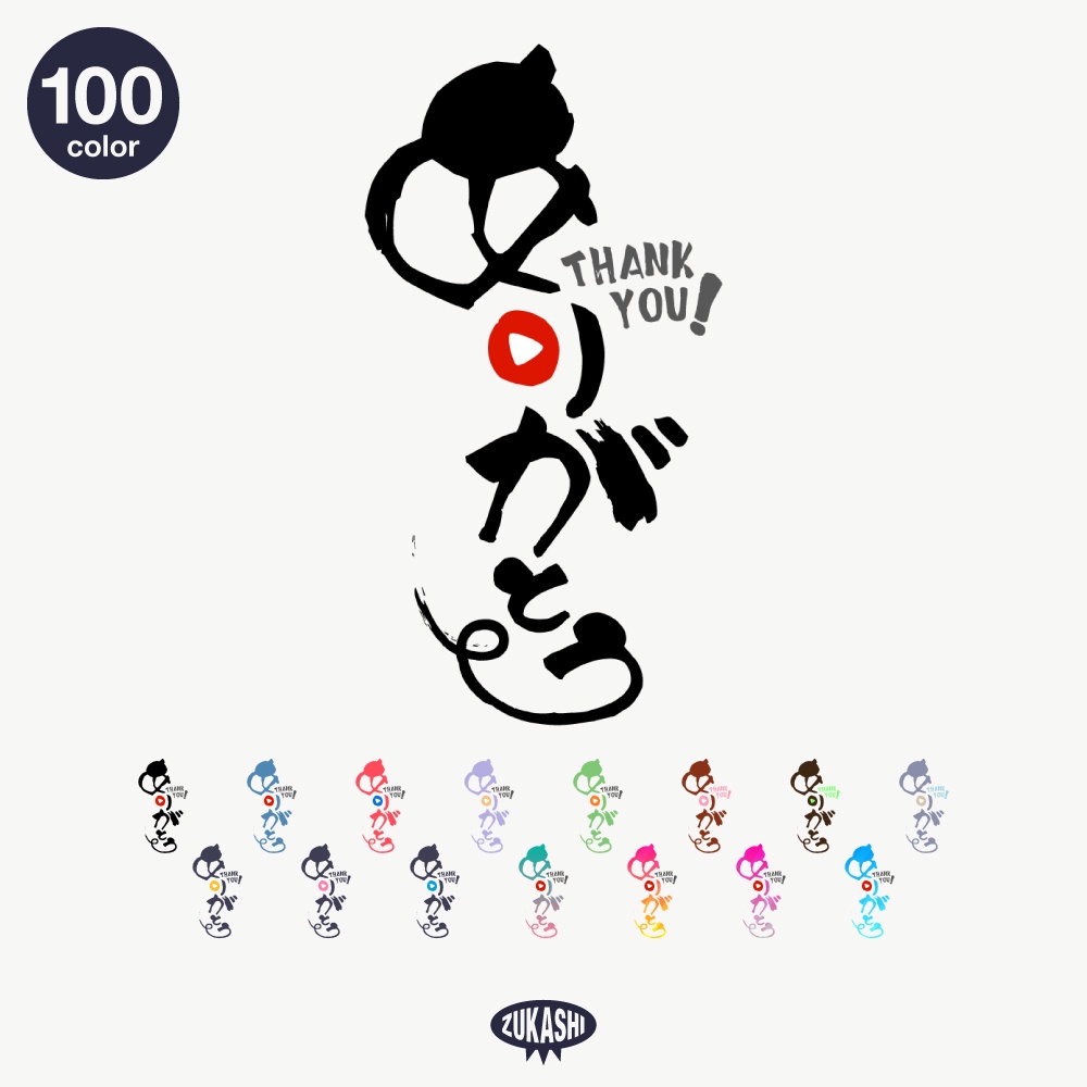 筆文字の感謝配信ロゴ【ありがとう】【ご視聴いただきありがとうございます】【おはよう】【おやすみ】【フリー素材・サムネ素材】