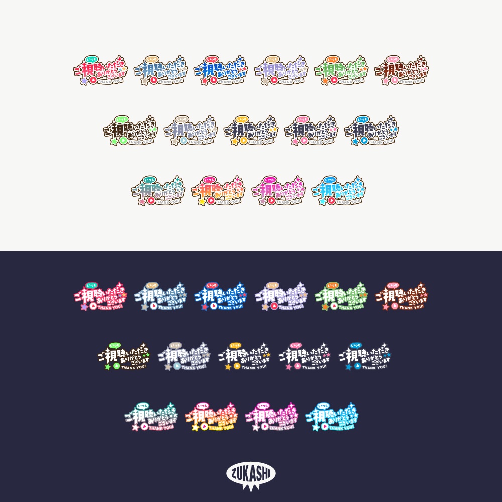 星とゴシックの感謝配信ロゴ【ありがとう】【ご視聴いただきありがとうございます】【おはよう】【おやすみ】【フリー素材・サムネ素材】