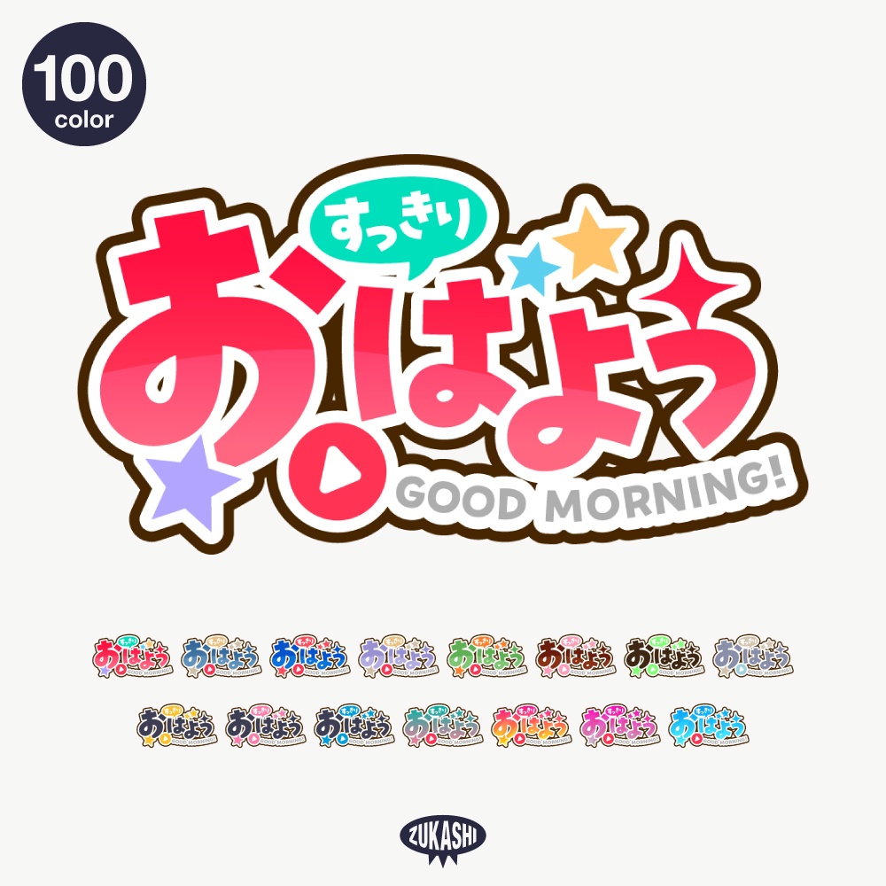 星とゴシックの感謝配信ロゴ【ありがとう】【ご視聴いただきありがとうございます】【おはよう】【おやすみ】【フリー素材・サムネ素材】