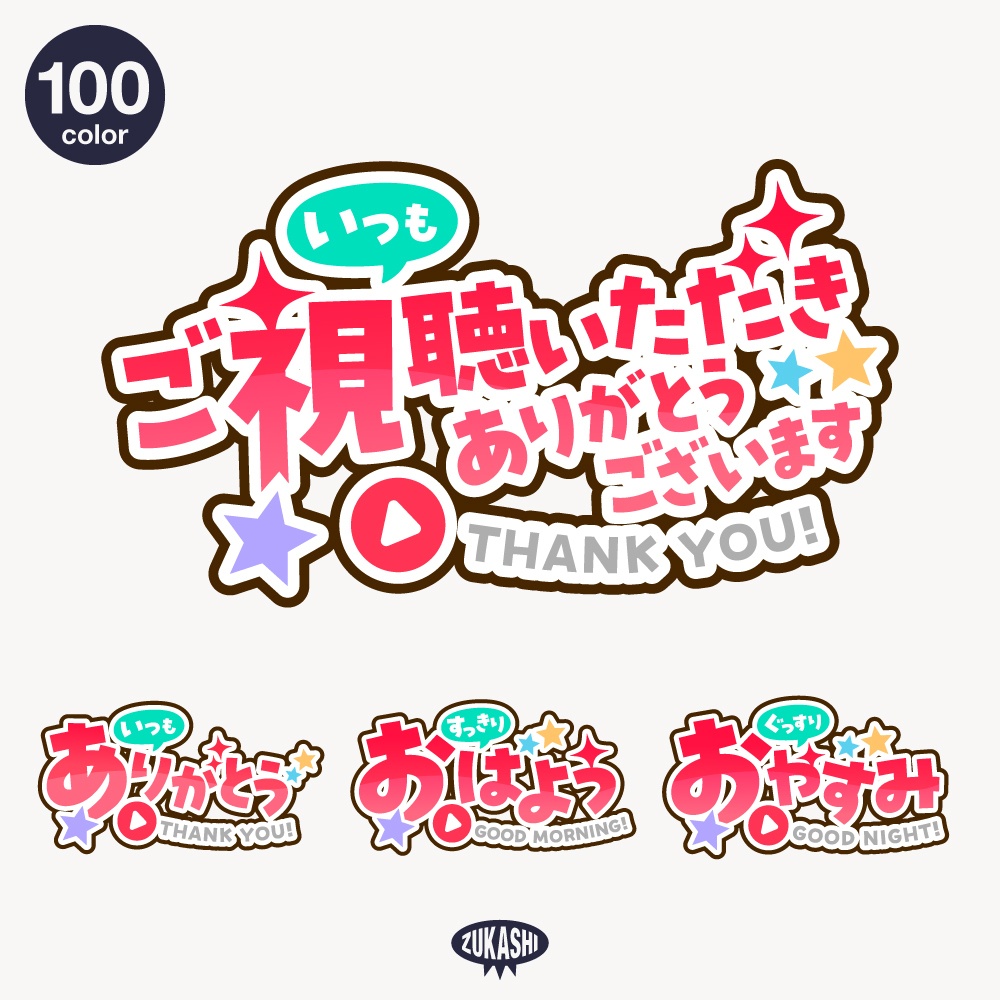  星とゴシックの感謝配信ロゴ【ありがとう】【ご視聴いただきありがとうございます】【おはよう】【おやすみ】【フリー素材・サムネ素材】 