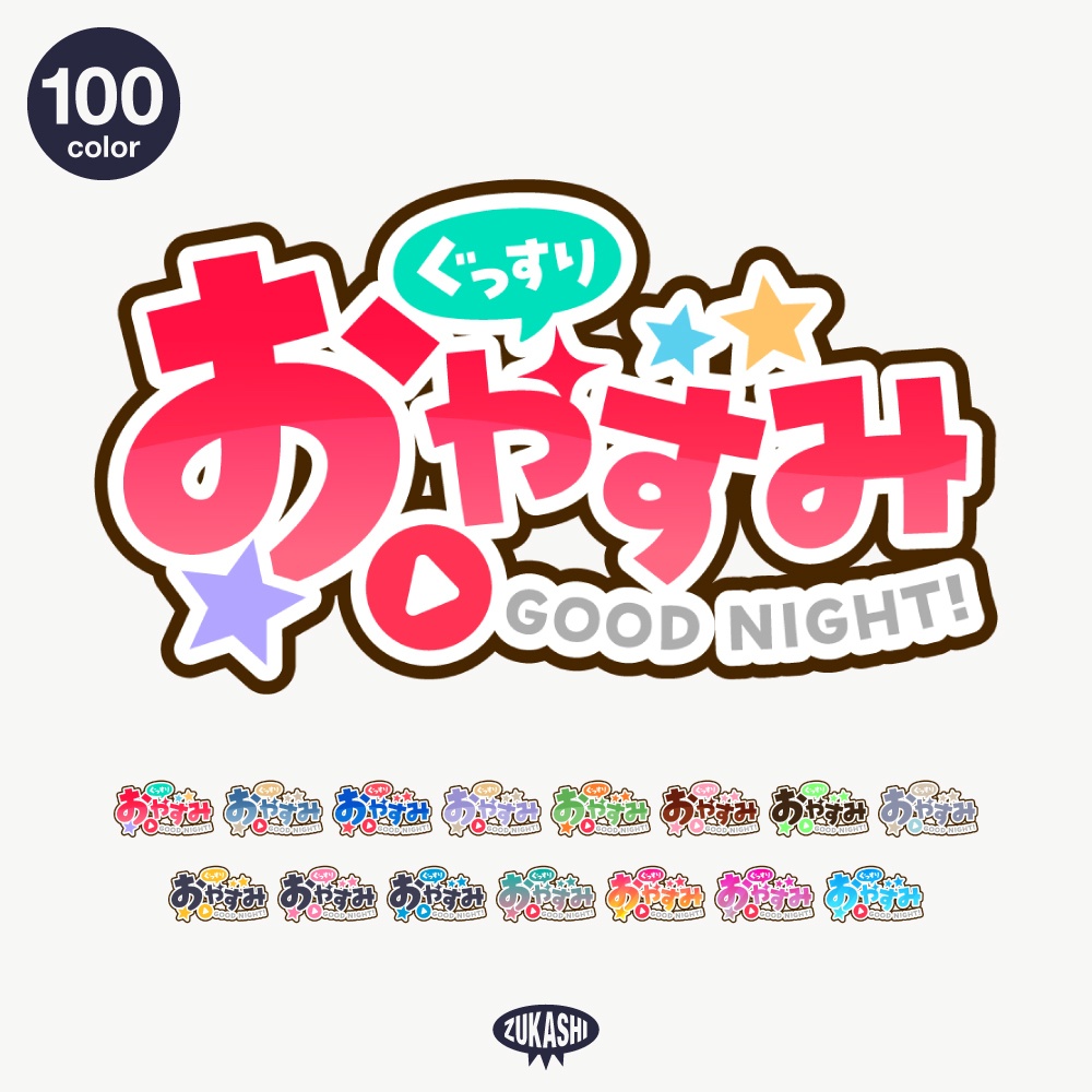 星とゴシックの感謝配信ロゴ【ありがとう】【ご視聴いただきありがとうございます】【おはよう】【おやすみ】【フリー素材・サムネ素材】