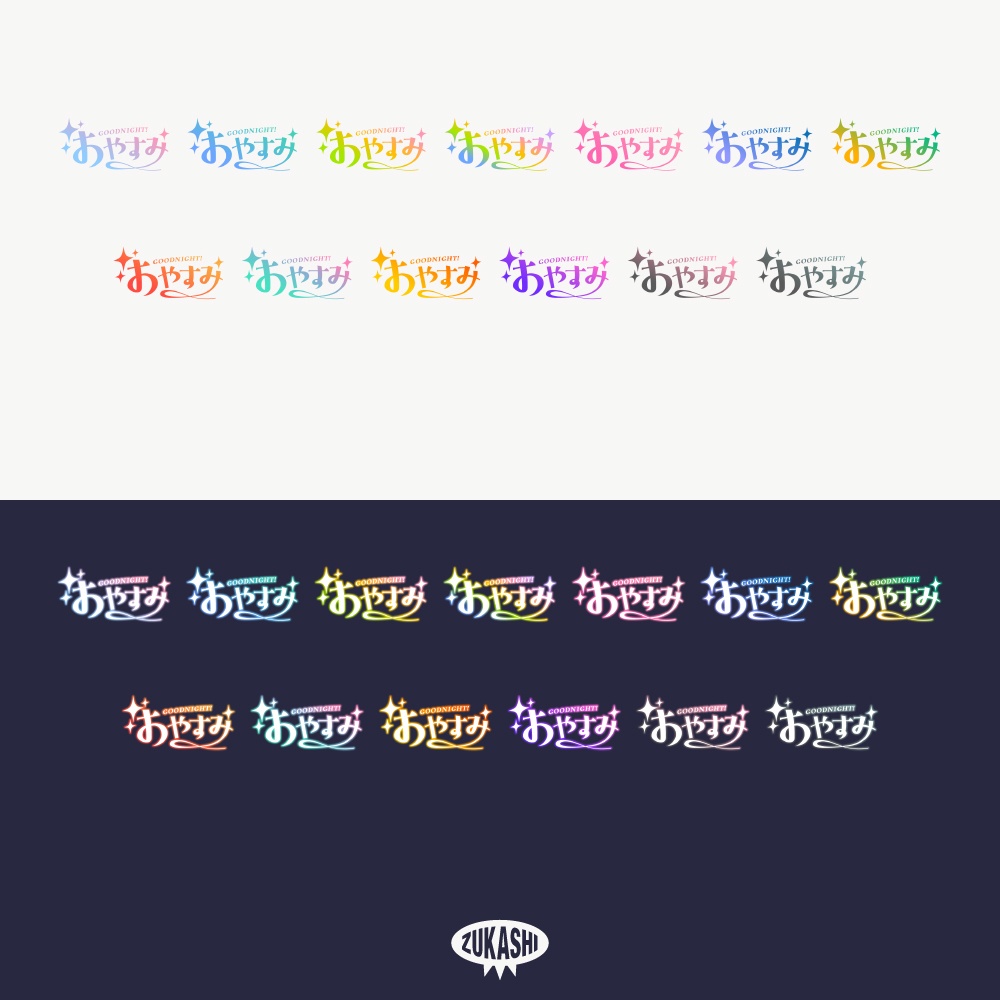 キラキラの感謝配信ロゴ【ありがとう】【ご視聴いただきありがとうございます】【おはよう】【おやすみ】【フリー素材・サムネ素材】