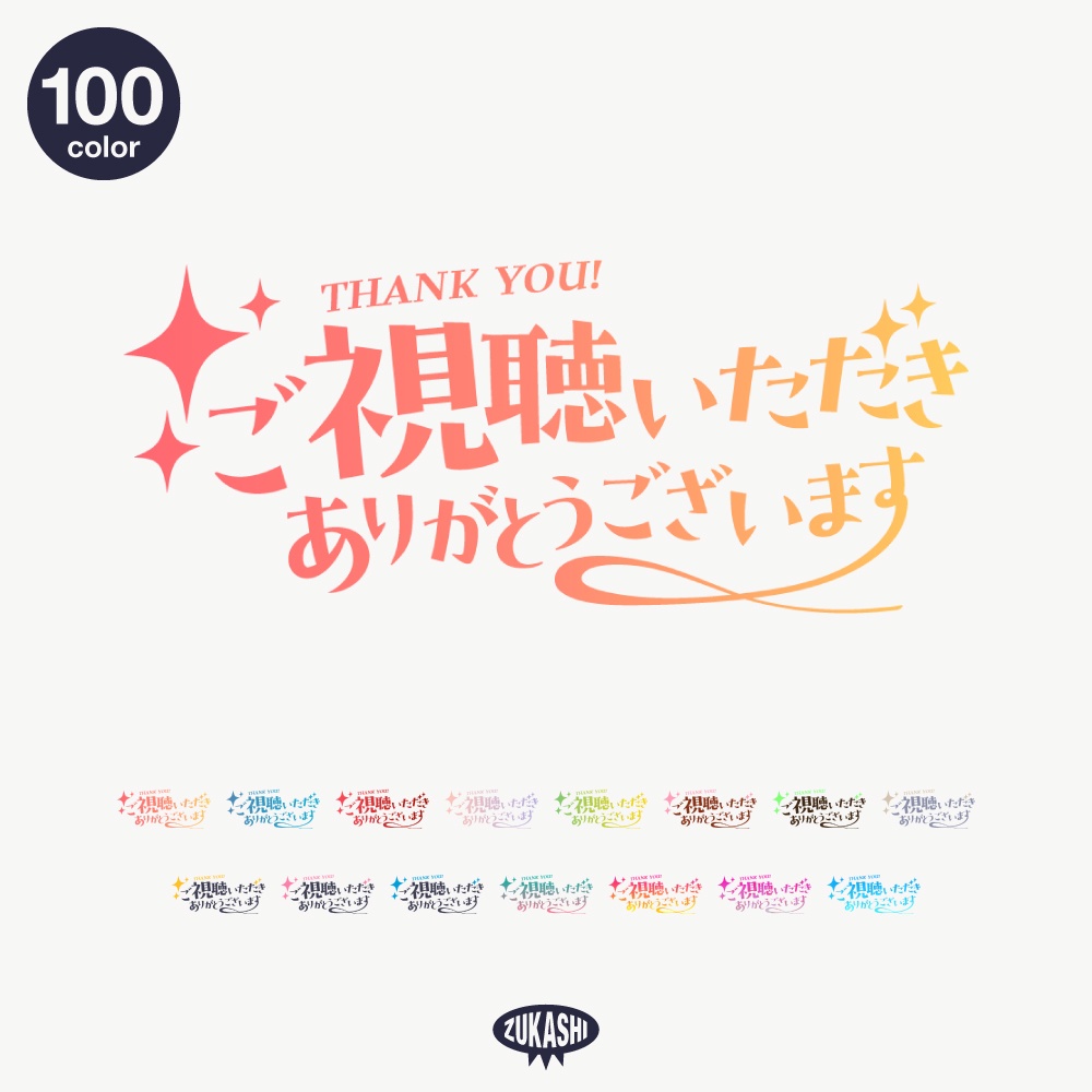 キラキラの感謝配信ロゴ【ありがとう】【ご視聴いただきありがとうございます】【おはよう】【おやすみ】【フリー素材・サムネ素材】