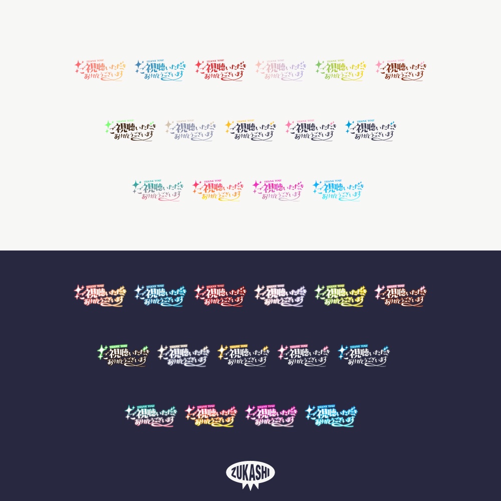 キラキラの感謝配信ロゴ【ありがとう】【ご視聴いただきありがとうございます】【おはよう】【おやすみ】【フリー素材・サムネ素材】